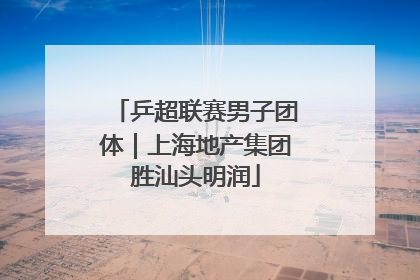 乒超联赛男子团体｜上海地产集团胜汕头明润