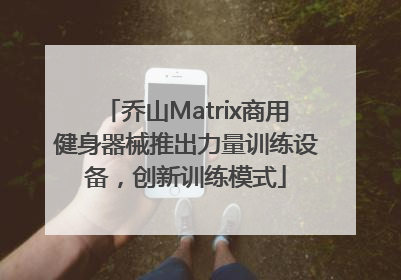 乔山Matrix商用健身器械推出力量训练设备，创新训练模式