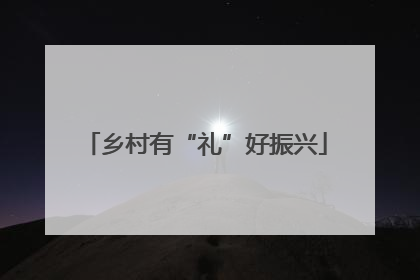 乡村有“礼”好振兴
