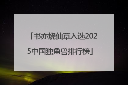 书亦烧仙草入选2025中国独角兽排行榜