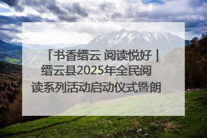 书香缙云 阅读悦好｜缙云县2025年全民阅读系列活动启动仪式暨朗诵大赛颁奖晚会举行