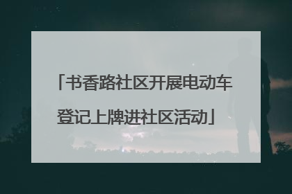书香路社区开展电动车登记上牌进社区活动
