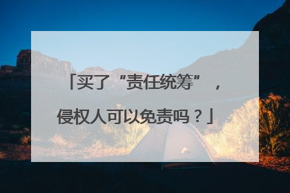 买了“责任统筹”，侵权人可以免责吗？
