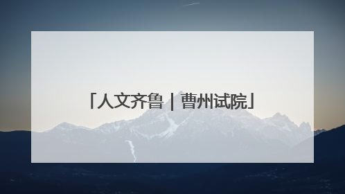 人文齐鲁｜曹州试院