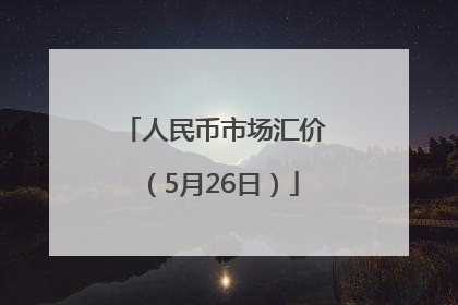 人民币市场汇价（5月26日）