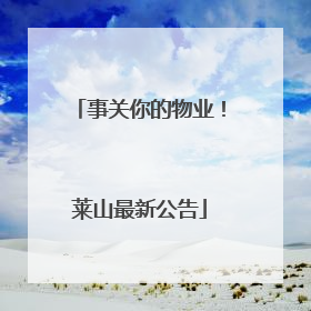 事关你的物业！莱山最新公告