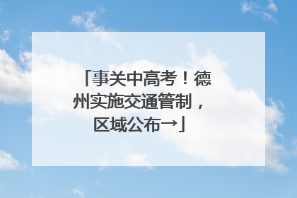 事关中高考！德州实施交通管制，区域公布→