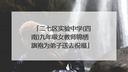 二七区实验中学(四南)九年级女教师锦绣旗袍为弟子送去祝福