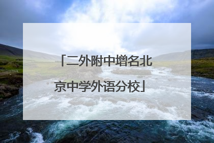 二外附中增名北京中学外语分校