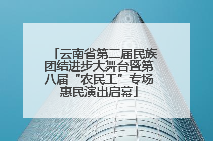 云南省第二届民族团结进步大舞台暨第八届“农民工”专场惠民演出启幕