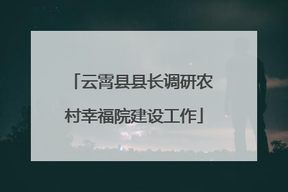 云霄县县长调研农村幸福院建设工作
