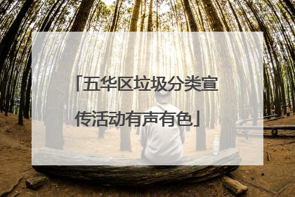 五华区垃圾分类宣传活动有声有色