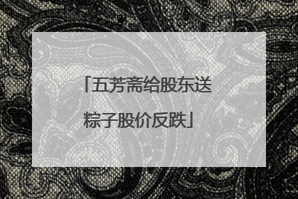 五芳斋给股东送粽子股价反跌
