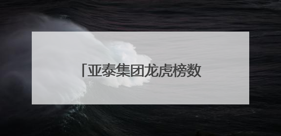 亚泰集团龙虎榜数据（6月9日）