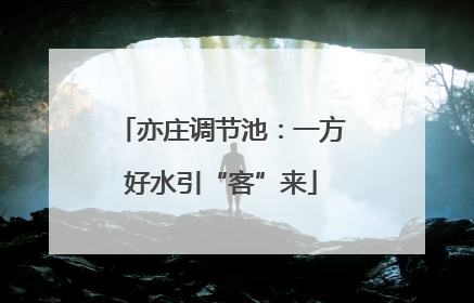 亦庄调节池：一方好水引“客”来