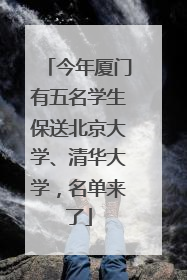 今年厦门有五名学生保送北京大学、清华大学，名单来了