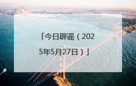 今日辟谣（2025年5月27日）