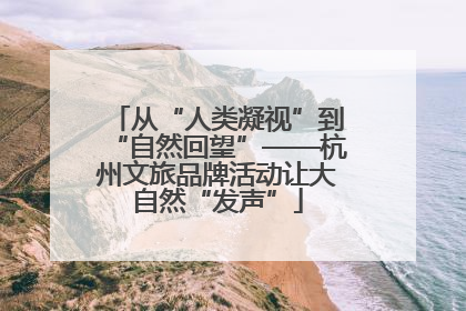 从“人类凝视”到“自然回望”——杭州文旅品牌活动让大自然“发声”