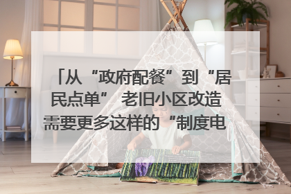 从“政府配餐”到“居民点单” 老旧小区改造需要更多这样的“制度电梯”｜封面评论
