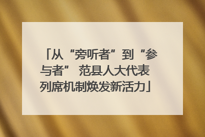 从“旁听者”到“参与者” 范县人大代表列席机制焕发新活力