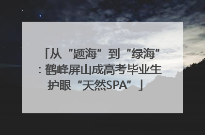 从“题海”到“绿海”：鹤峰屏山成高考毕业生护眼“天然SPA”