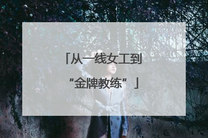 从一线女工到“金牌教练”
