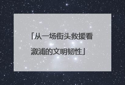 从一场街头救援看溆浦的文明韧性