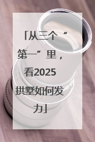 从三个“第一”里，看2025拱墅如何发力