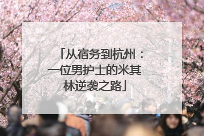从宿务到杭州：一位男护士的米其林逆袭之路