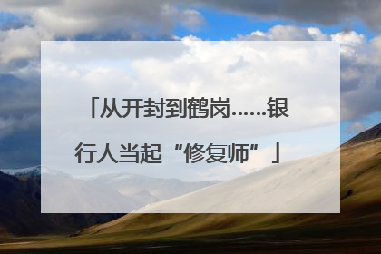从开封到鹤岗……银行人当起“修复师”