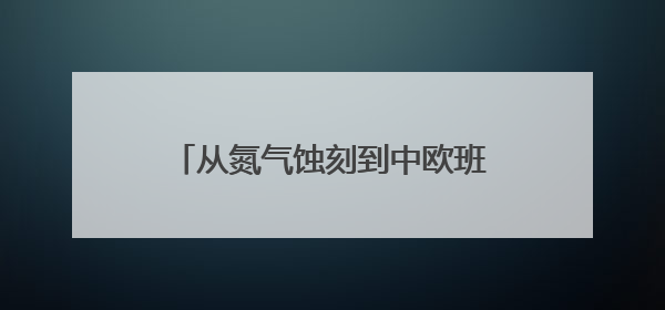 从氮气蚀刻到中欧班列：解密美光芯片的全球竞争力西安密码