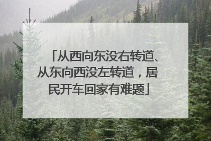 从西向东没右转道、从东向西没左转道，居民开车回家有难题