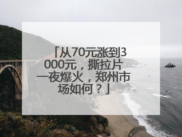 从70元涨到3000元，撕拉片一夜爆火，郑州市场如何？