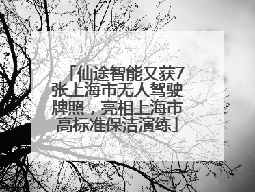 仙途智能又获7张上海市无人驾驶牌照，亮相上海市高标准保洁演练