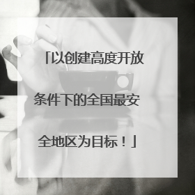 以创建高度开放条件下的全国最安全地区为目标！
