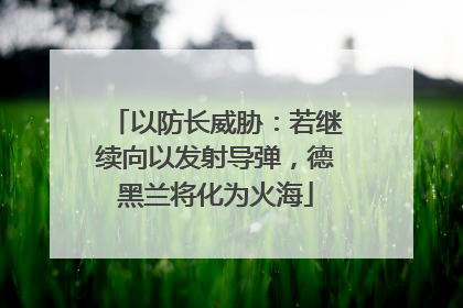 以防长威胁：若继续向以发射导弹，德黑兰将化为火海