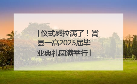 仪式感拉满了！嵩县一高2025届毕业典礼圆满举行