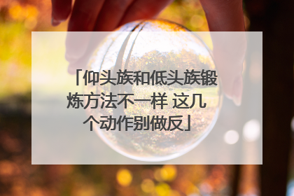 仰头族和低头族锻炼方法不一样 这几个动作别做反