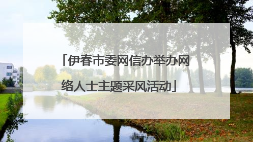 伊春市委网信办举办网络人士主题采风活动