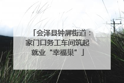 会泽县钟屏街道：家门口务工车间筑起就业“幸福巢”