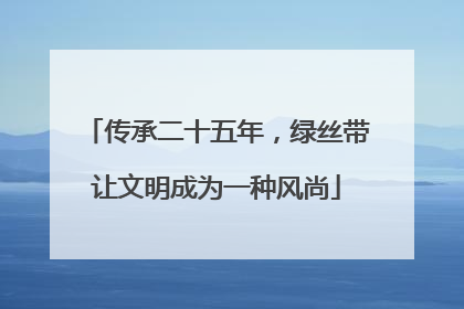 传承二十五年，绿丝带让文明成为一种风尚