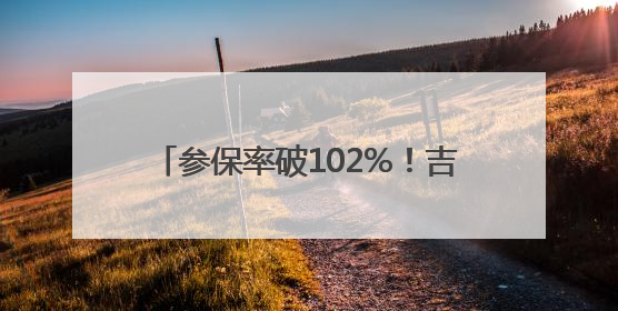 参保率破102%！吉安DIP改革让市内住院费降7.3%（图）