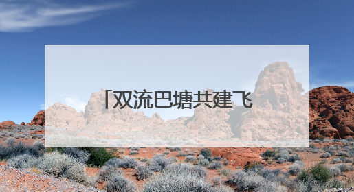 双流巴塘共建飞地园区打造跨区域产业协作示范