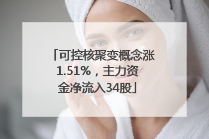 可控核聚变概念涨1.51%，主力资金净流入34股