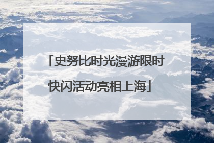 史努比时光漫游限时快闪活动亮相上海