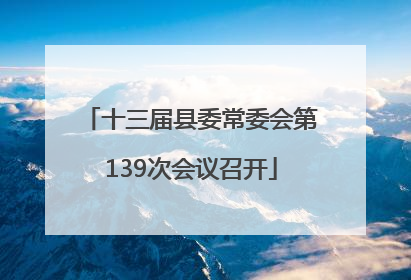 十三届县委常委会第139次会议召开