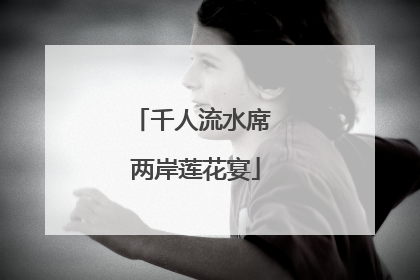 千人流水席 两岸莲花宴