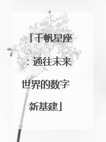 千帆星座：通往未来世界的数字新基建