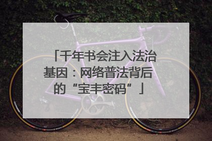 千年书会注入法治基因：网络普法背后的“宝丰密码”