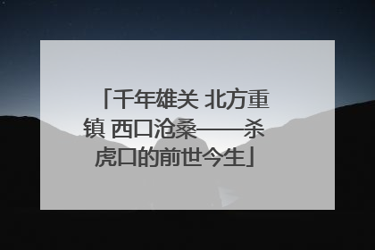 千年雄关 北方重镇 西口沧桑——杀虎口的前世今生